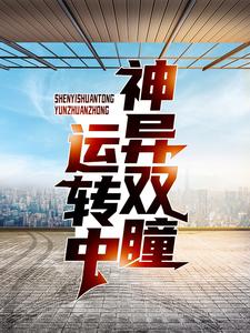 求推荐可以免费阅读神异双瞳运转中小说的网站