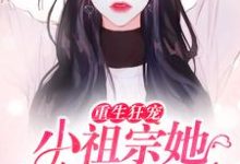 重生狂宠:小祖宗她马甲飒爆了小说全文阅读需要付费吗?寻找免费资源-够力荐小说推荐网