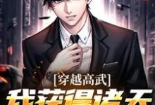 《穿越高武,我获得诸天救赎系统》小说章节列表免费试读,陈晓小说在线阅读-够力荐小说推荐网