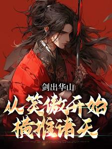 《剑出华山，从笑傲开始横推诸天》小说章节列表免费试读，令狐冲小说在线阅读