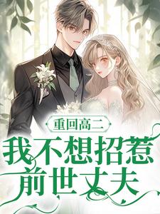 在线寻找重回高二，我不想招惹前世丈夫小说的无删减版本