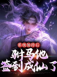 完结版《系统加持后，驸马他签到成仙了》在线免费阅读