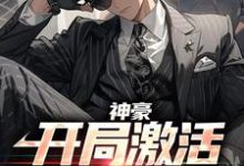 神豪:开局激活百亿牧场章节免费在线阅读,萧何楚潇潇完结版-够力荐小说推荐网