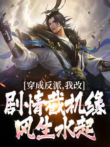 《穿成反派，我改剧情截机缘风生水起》小说大结局免费试读 王秀小说