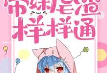 主角王思含程鹏小说完结版在线阅读,六八年代:带妹虐渣样样通免费看-够力荐小说推荐网