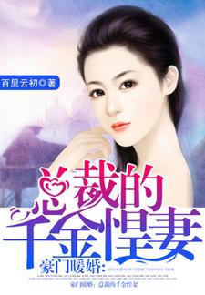 已完结小说《豪门暖婚：总裁的千金悍妻》章节免费阅读