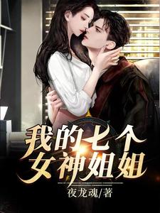 哪里能找到我的七个女神姐姐小说的最新更新和免费章节？