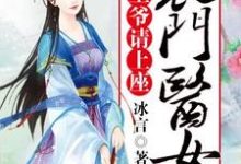 农门医女:王爷请上座小说最新章节在哪里可以读到?-够力荐小说推荐网