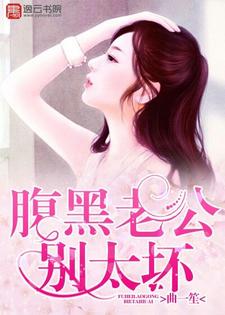 腹黑老公别太坏免费阅读，腹黑老公别太坏楚瓷傅珩祁珏陆湘