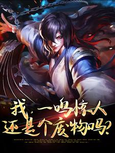 我，一鸣惊人，还是个废物吗？小说全文阅读需要付费吗？寻找免费资源