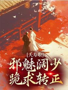 夭寿啦！邪魅阔少跪求转正小说的无弹窗阅读体验，寻找免费阅读网站