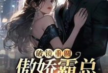 破镜重圆:傲娇霸总别太宠余温蓝,破镜重圆:傲娇霸总别太宠在线无弹窗阅读-够力荐小说推荐网