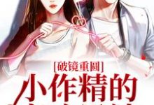 求江易辞温欣小说免费资源-够力荐小说推荐网