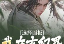 赵长歌是哪本书的主角?选择面板:我在玄幻界逐步升级免费读-够力荐小说推荐网