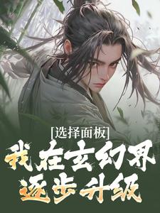 赵长歌是哪本书的主角？选择面板：我在玄幻界逐步升级免费读