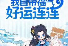 夫君别慌,我自带福气好运连连这本小说怎么样?免费在线阅读试试-够力荐小说推荐网