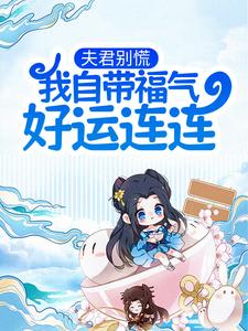 夫君别慌，我自带福气好运连连这本小说怎么样？免费在线阅读试试