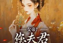 沈浪姜梦璇的小说在哪里看?免费在线阅读女帝!您夫君总想涨工资-够力荐小说推荐网