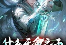 小说《什么天命之子,明明是大反派》在线章节阅读-够力荐小说推荐网