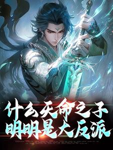 小说《什么天命之子，明明是大反派》在线章节阅读