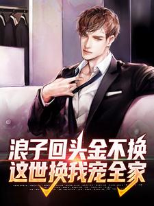 哪里可以免费读到陈北姜妍的完整故事？寻找浪子回头金不换，这世换我宠全家