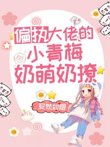 韩城野宁染为主角的小说叫什么？免费看偏执大佬的小青梅奶萌奶撩