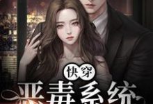 快穿:恶毒系统被宿主洗白了姜吟时慕笙小说在线章节免费阅读-够力荐小说推荐网