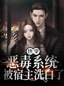 快穿：恶毒系统被宿主洗白了姜吟时慕笙小说在线章节免费阅读