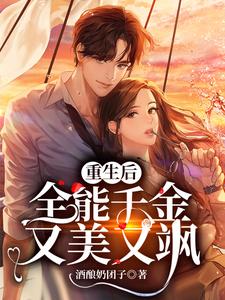重生后，全能千金又美又飒这本小说完结了吗？免费查看最新章节