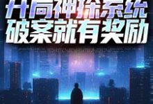 主角叫常威的小说在哪阅读-够力荐小说推荐网