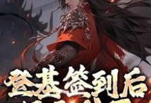 朱厚照为主角的小说登基签到后，只无敌了亿点点在线阅读-够力荐小说推荐网