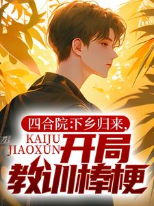 张楚生为主角的小说好看吗？免费读四合院：下乡归来，开局教训棒梗