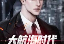 方修小说《大航海时代:克系力量之主》在线阅读-够力荐小说推荐网