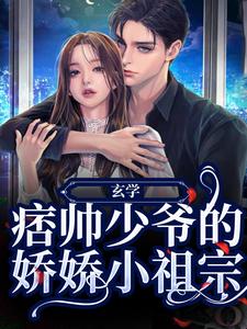 玄学：痞帅少爷的娇娇小祖宗小说全文哪里可以免费看？