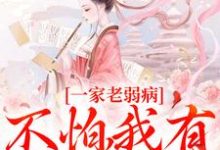一家老弱病?不怕,我有金手指!锦绣谢锦南,一家老弱病?不怕,我有金手指!在线无弹窗阅读-够力荐小说推荐网