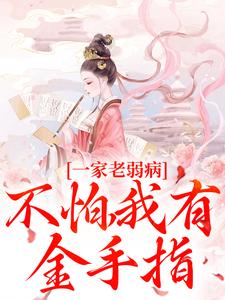 一家老弱病？不怕，我有金手指！锦绣谢锦南，一家老弱病？不怕，我有金手指！在线无弹窗阅读