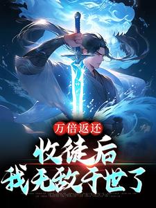 万倍返还：收徒后，我无敌于世了小说的所有章节都能在哪里免费读到？