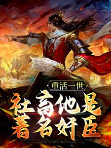 《重活一世，社畜他是著名奸臣》全集免费在线阅读（萧北翊）