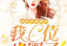 和影帝离婚后我C位出圈了小说免费资源,和影帝离婚后我C位出圈了在线阅读-够力荐小说推荐网