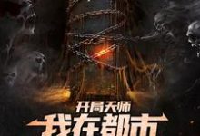 开局天师,我在都市算命养家糊口小说完结了吗?在哪里可以免费读到?-够力荐小说推荐网