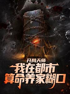 开局天师，我在都市算命养家糊口小说完结了吗？在哪里可以免费读到？