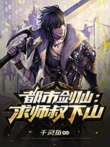都市剑仙：求师叔下山秦浩苏茹月，都市剑仙：求师叔下山章节在线阅读