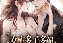 女主多子多福,绝嗣男主欣喜若狂小说,女主多子多福,绝嗣男主欣喜若狂章节在线阅读-够力荐小说推荐网