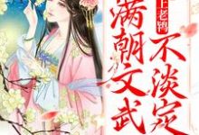 寻找能够免费阅读太子爱上老鸨，满朝文武不淡定了小说的平台-够力荐小说推荐网