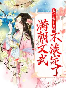 寻找能够免费阅读太子爱上老鸨，满朝文武不淡定了小说的平台