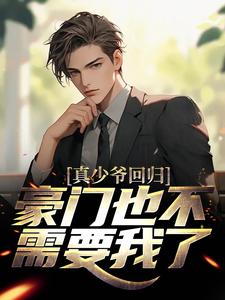 林天苏倾城小说《真少爷回归，豪门也不需要我了》在线阅读