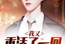 我又重活了一回小说免费资源，我又重活了一回在线阅读-够力荐小说推荐网