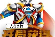 人在奥特：开局获得战斗仪小说最新章节在哪里可以读到？-够力荐小说推荐网