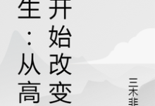 寻找重生:从高中开始改变小说的最新更新章节-够力荐小说推荐网