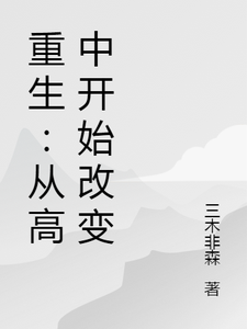 寻找重生：从高中开始改变小说的最新更新章节